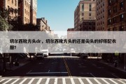 切尔西靴方头dr，切尔西靴方头的还是尖头的好搭配衣服?