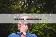麻花足球队，麻花团队成员名单