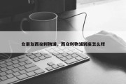 女朋友西交利物浦，西交利物浦到底怎么样