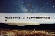 排在法甲积分榜第11位，排在法甲积分榜第11位的是谁