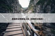 表格积分榜排名公式（表格积分排序）