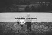 妈妈曼城赢？ mamaman？