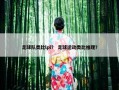 足球队类比lpl？ 足球运动类比推理？