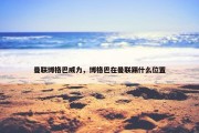 曼联博格巴威力，博格巴在曼联踢什么位置