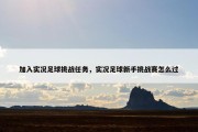 加入实况足球挑战任务，实况足球新手挑战赛怎么过