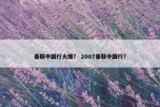 曼联中国行火爆？ 2007曼联中国行？
