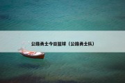 公路勇士今日篮球（公路勇士队）