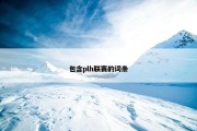 包含plh联赛的词条
