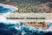 切尔西短靴搭配大全女（切尔西短靴是什么风格）