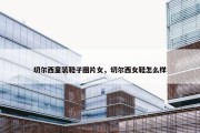 切尔西童装鞋子图片女，切尔西女鞋怎么样