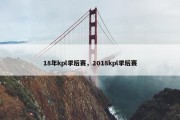 18年kpl季后赛，2018kpl季后赛