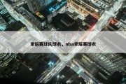 季后赛球队球衣，nba季后赛球衣