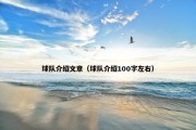 球队介绍文章（球队介绍100字左右）