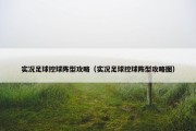 实况足球控球阵型攻略（实况足球控球阵型攻略图）
