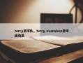 terry足球队，terry evanshen足球运动员
