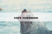 尤尤阵容（尤拉阵容搭配贴吧）