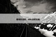 看球队合照，球队合照文案