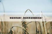 斯诺克希金斯？ 斯诺克希金斯最新消息？