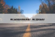 拜仁血洗各大球队球员？ 拜仁喜欢血洗？