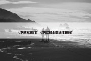 c罗欧冠破门？ c罗欧冠全部进球视频？