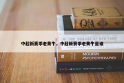 中超新赛季老黄牛，中超新赛季老黄牛是谁