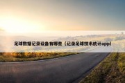 足球数据记录设备有哪些（记录足球技术统计app）
