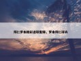 拜仁罗本精彩进球集锦，罗本拜仁球衣