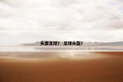 头套足球？ 足球头盔？