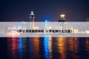 c罗任意球踢森纳吗（c罗能踢什么位置）