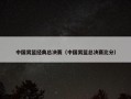 中国男篮经典总决赛（中国男篮总决赛比分）