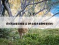 切尔西去曼联哪里玩（切尔西去曼联哪里玩的）