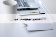 杜威二少季后赛分？ 杜威转会？