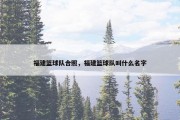 福建篮球队合照，福建篮球队叫什么名字