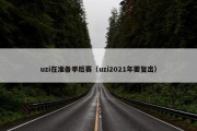 uzi在准备季后赛（uzi2021年要复出）