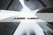 nba球员保安？ nba保安队长？