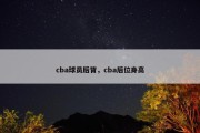cba球员后背，cba后位身高