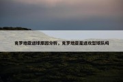 克罗地亚进球原因分析，克罗地亚是进攻型球队吗