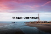 门将亲自进球（门将参与进攻进球）