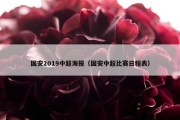 国安2019中超海报（国安中超比赛日程表）