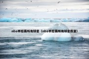 nba季后赛所有球星（nba季后赛所有球星数量）