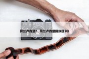 荷兰卢森堡？ 荷兰卢森堡国旗区别？