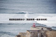 英超联盟暑假多少（英超联赛一般多长时间）