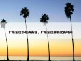 广东宏远小组赛赛程，广东宏远最新比赛时间