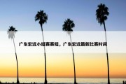 广东宏远小组赛赛程，广东宏远最新比赛时间