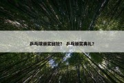乒乓球颁奖回放？ 乒乓颁奖典礼？