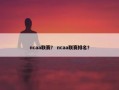 ncaa联赛？ ncaa联赛排名？