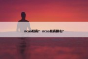ncaa联赛？ ncaa联赛排名？