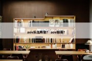 aov队伍阵容？ aov联赛？