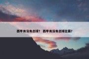 西甲有没有点球？ 西甲有没有点球比赛？