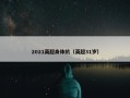 2021英超身体抗（英超31岁）